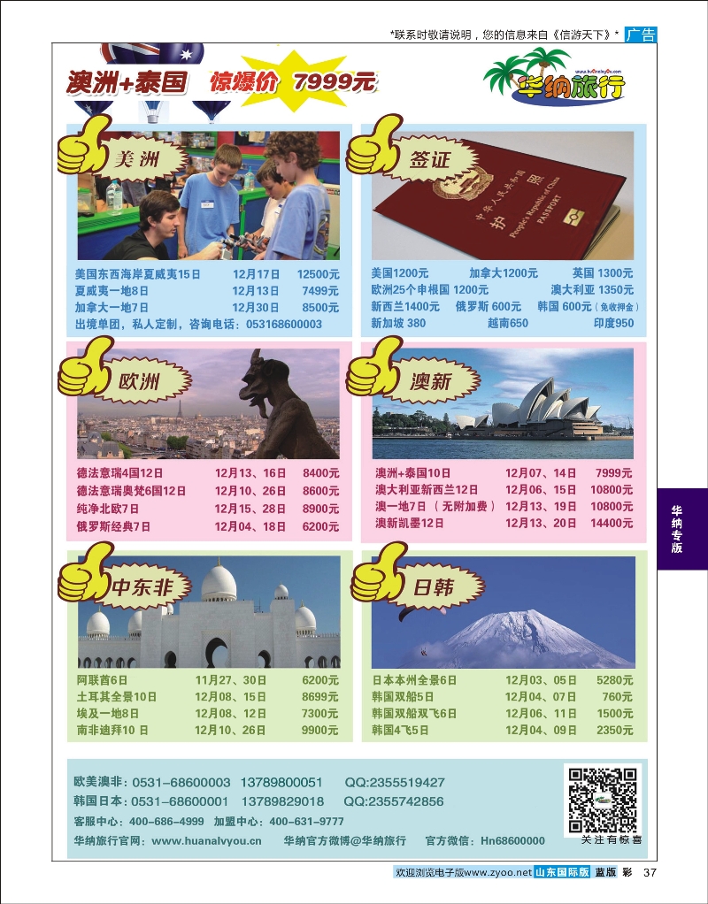 蓝版彩37 山东华纳国际旅行社-澳新 中东非洲  华纳专版