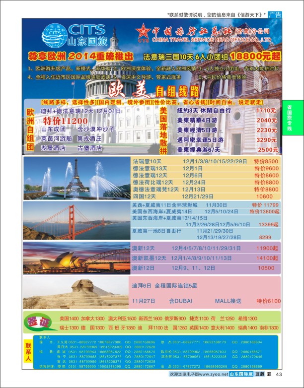 蓝版彩43 山东省中国旅行社-欧美线  省国旅专版