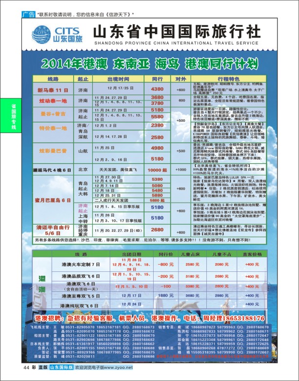 蓝版彩44 山东省中国旅行社-日韩线  省国旅专版