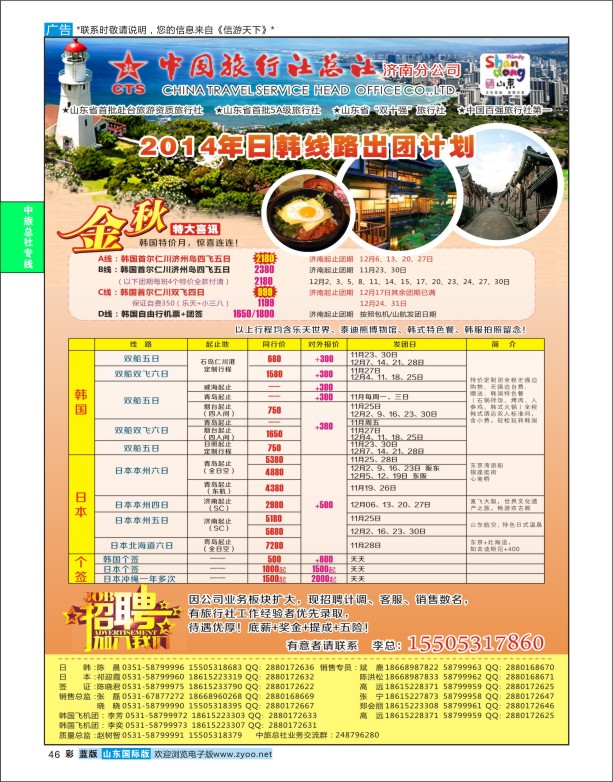 蓝版彩46 中国旅行社总社-日韩线  中旅总社专版