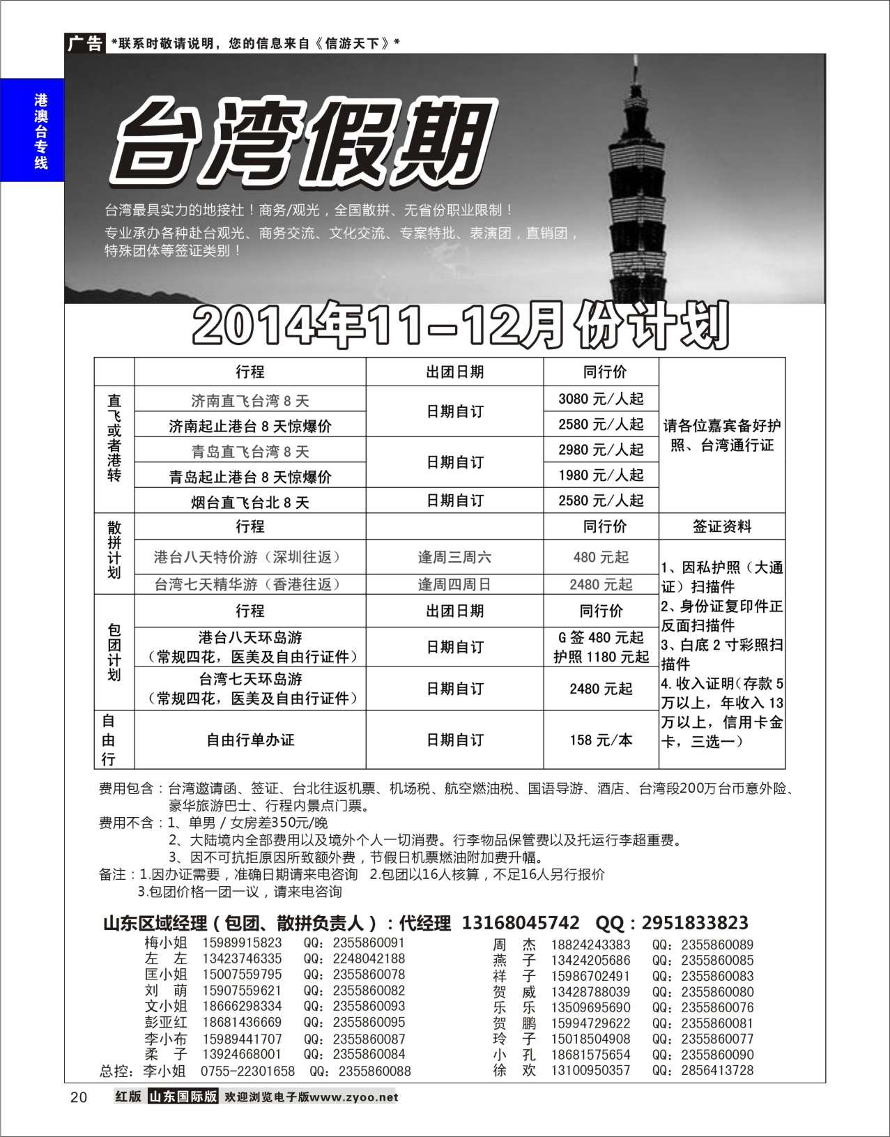 20 台湾一手地接社 港澳台专版
