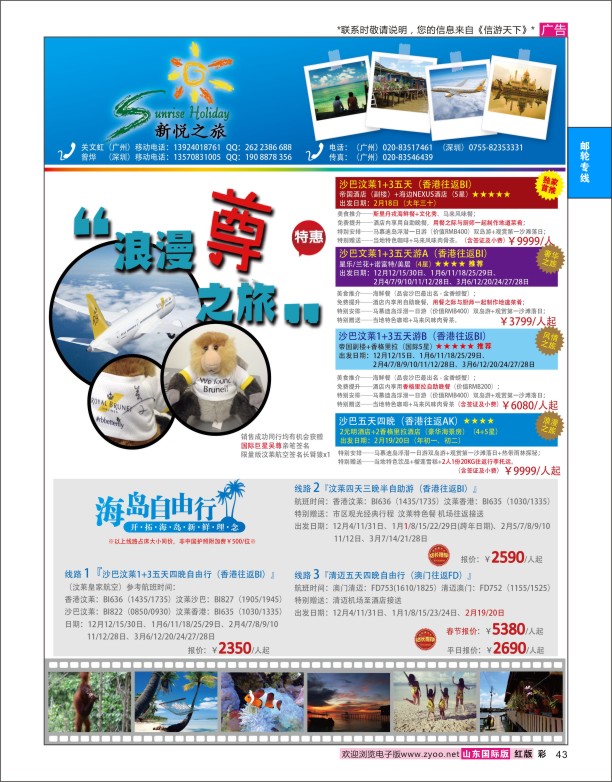 43 新悦之旅-沙巴、沙汶、纯汶莱、清迈、苏梅岛 海岛专版