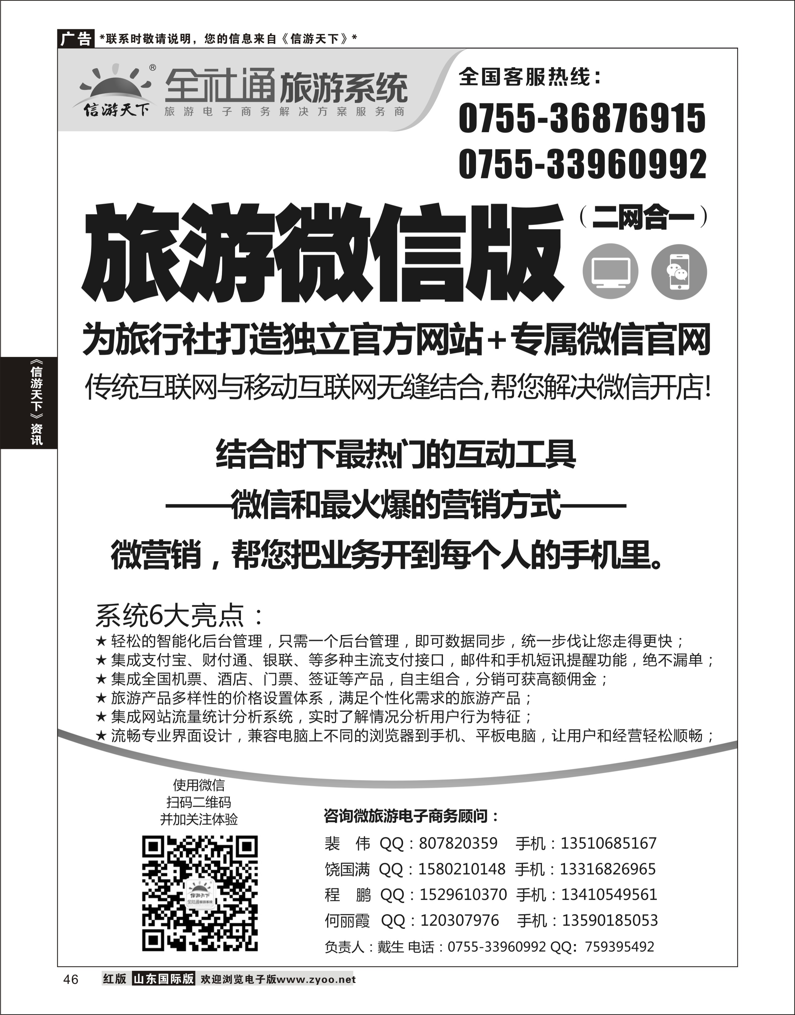 46 全社通-二网合一的旅游系统  信游专版