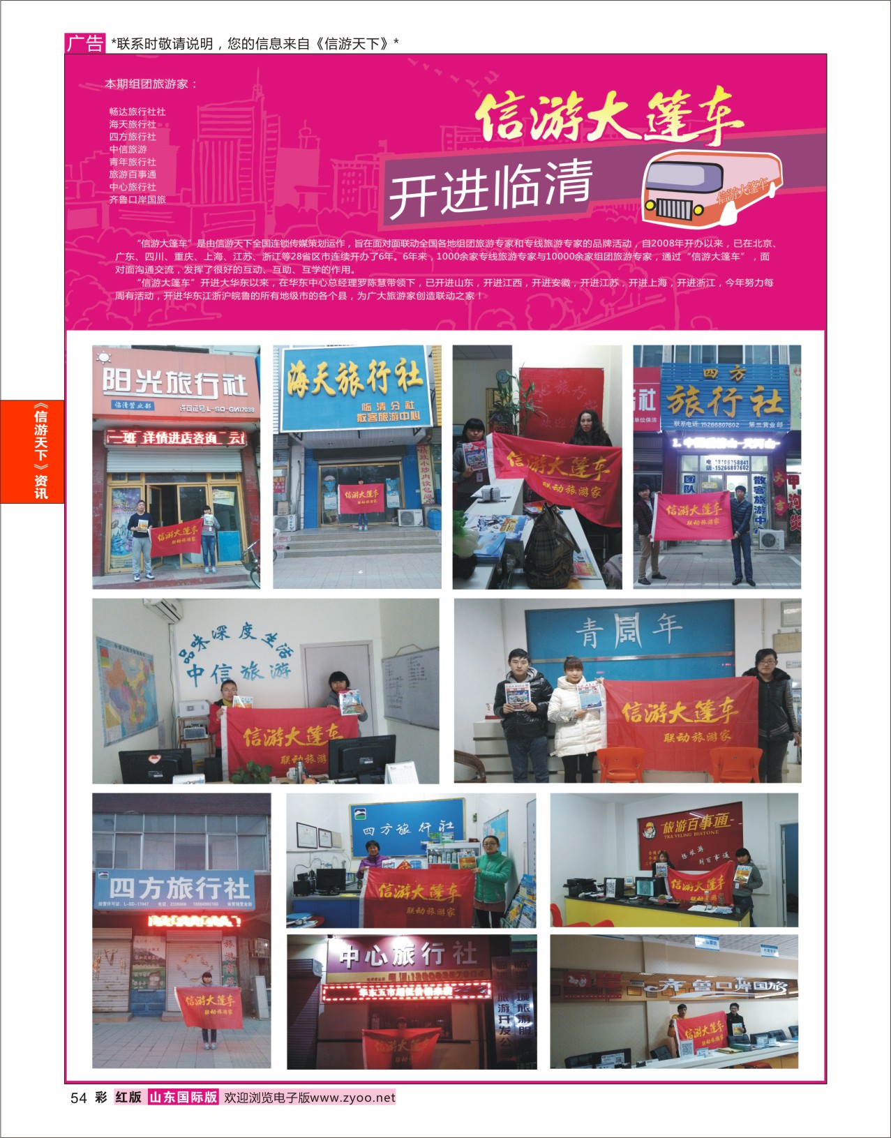 54 山东《信游天下》大篷车走进 临清 信游天下资讯