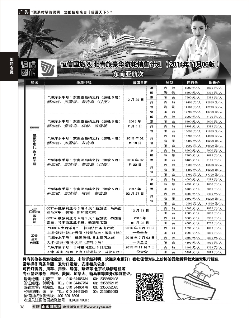38 游轮专线·北青旅游轮部  游轮专版