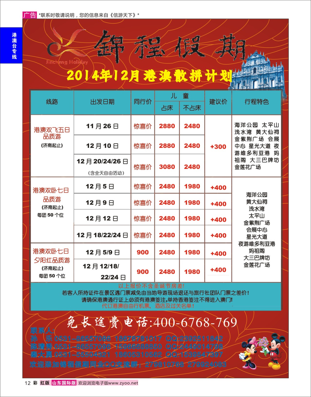 12 山东国旅锦程假期 港澳台专版