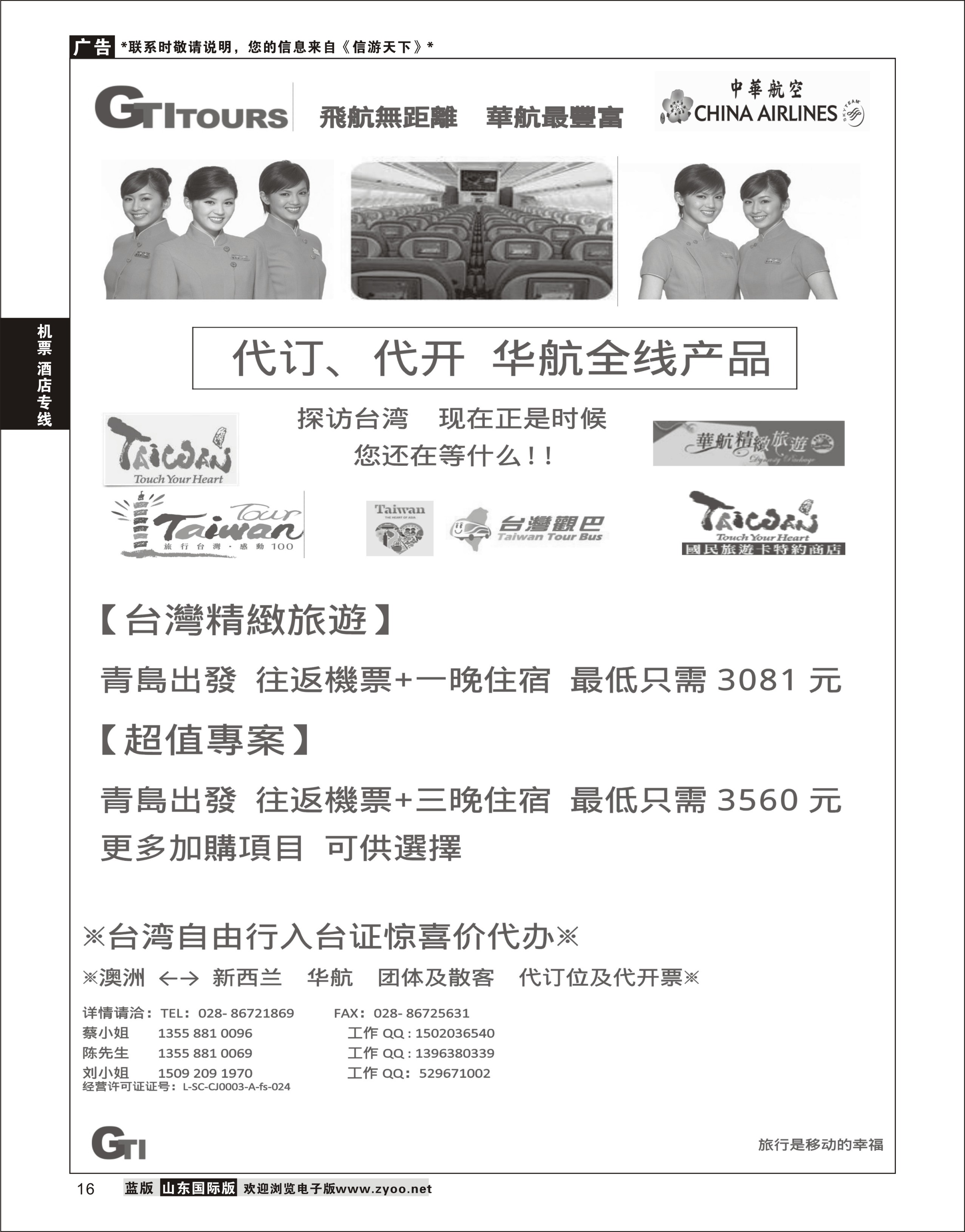 16 四川省青旅-广得旅游-代订中华航空全线产品／台湾美食节      票务专线