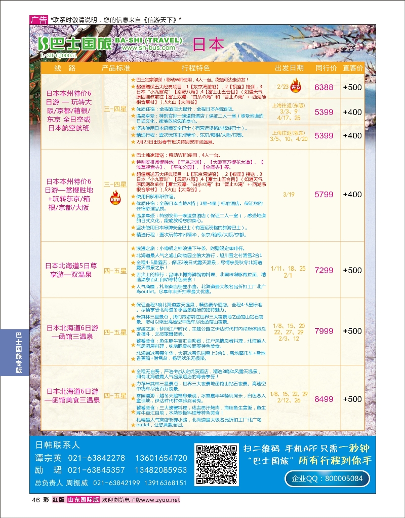 46 上海巴士国旅-日本线  巴士专版