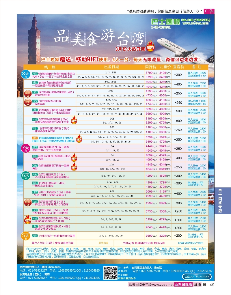 49 上海巴士国旅-台湾线  巴士专版