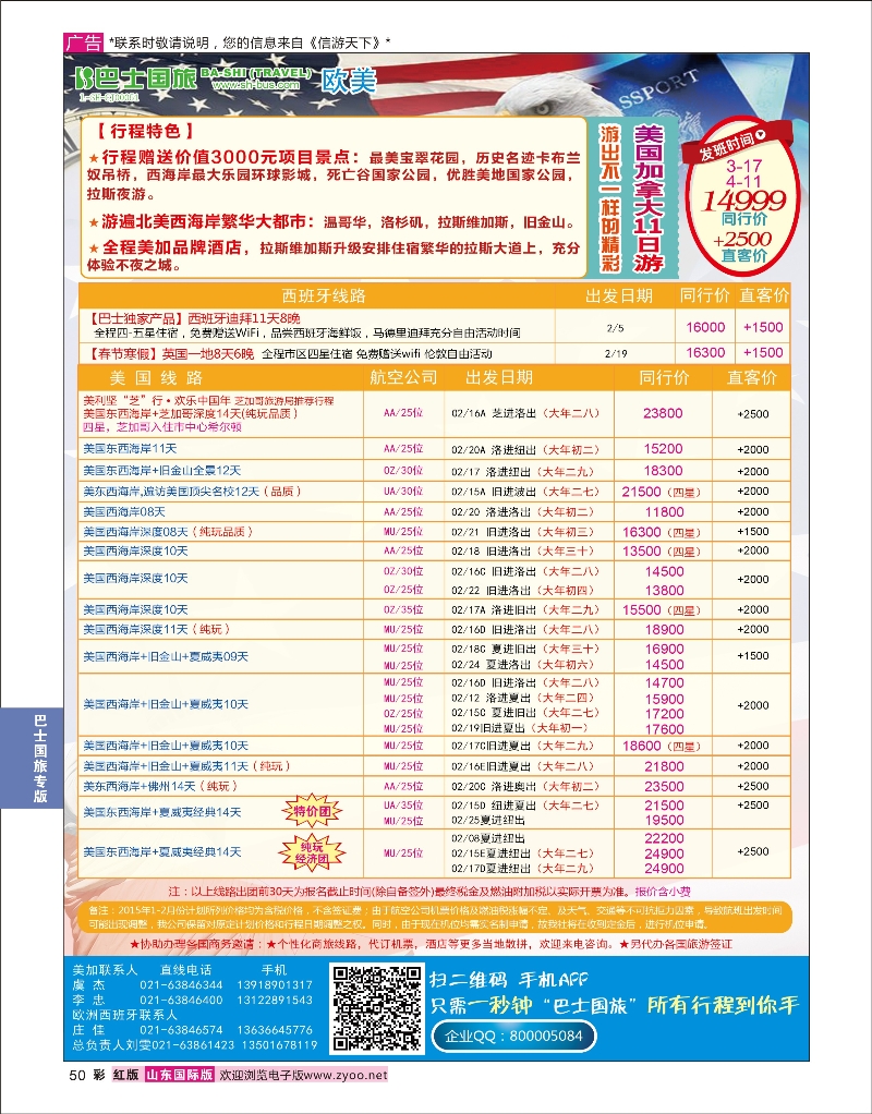 50 上海巴士国旅-美国线  巴士专版