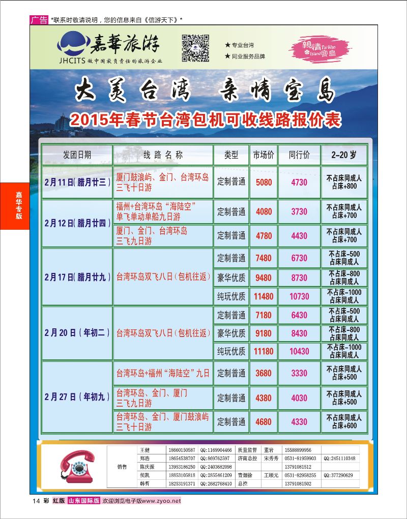 14 嘉华旅游-台湾线路  嘉华专版