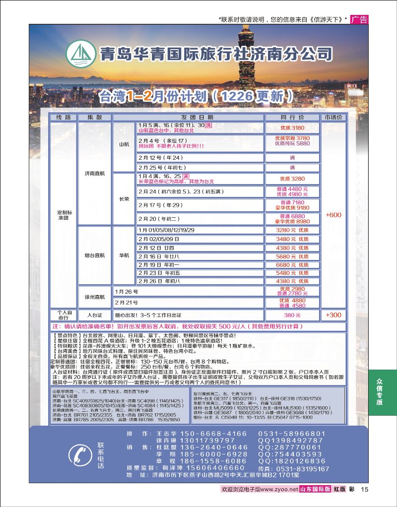 15 青岛华青旅行社-台湾篇  众信专版