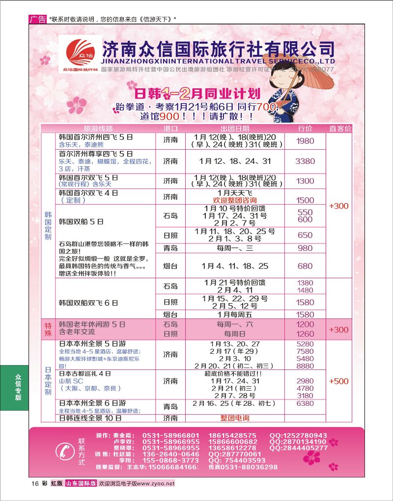 16 济南众信国旅-日韩篇  众信专版