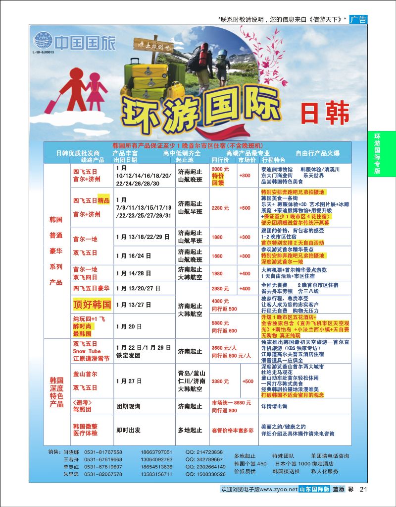 21  环游国际-日韩专线    环游专版
