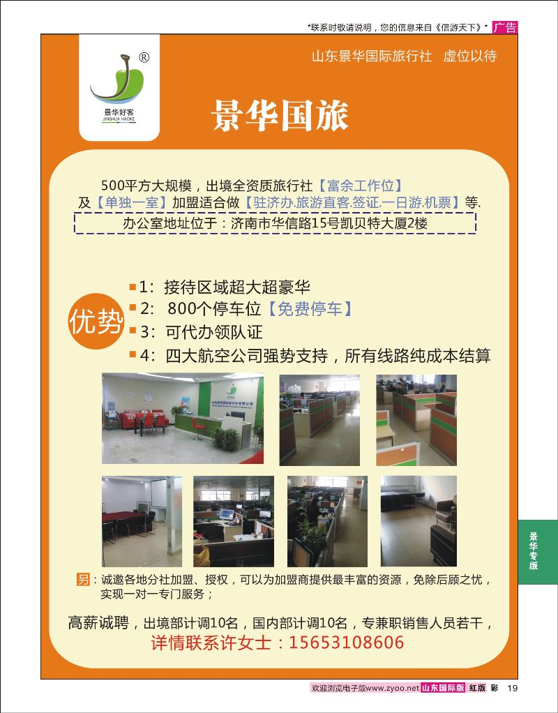 19 山东景华国际旅行社有限公司虚拟位招租  景华专版