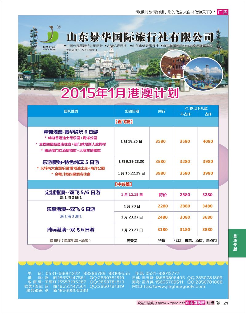 21 山东景华国际旅行社有限公司-港澳篇  景华专版