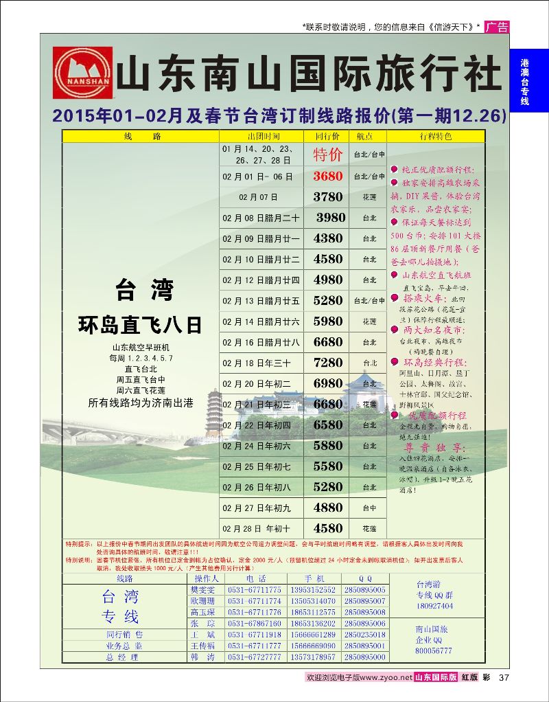37 山东南山国际旅行社-台湾专线  港澳台专线