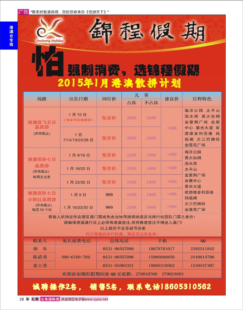 38 山东国旅锦程假期  港澳台专线
