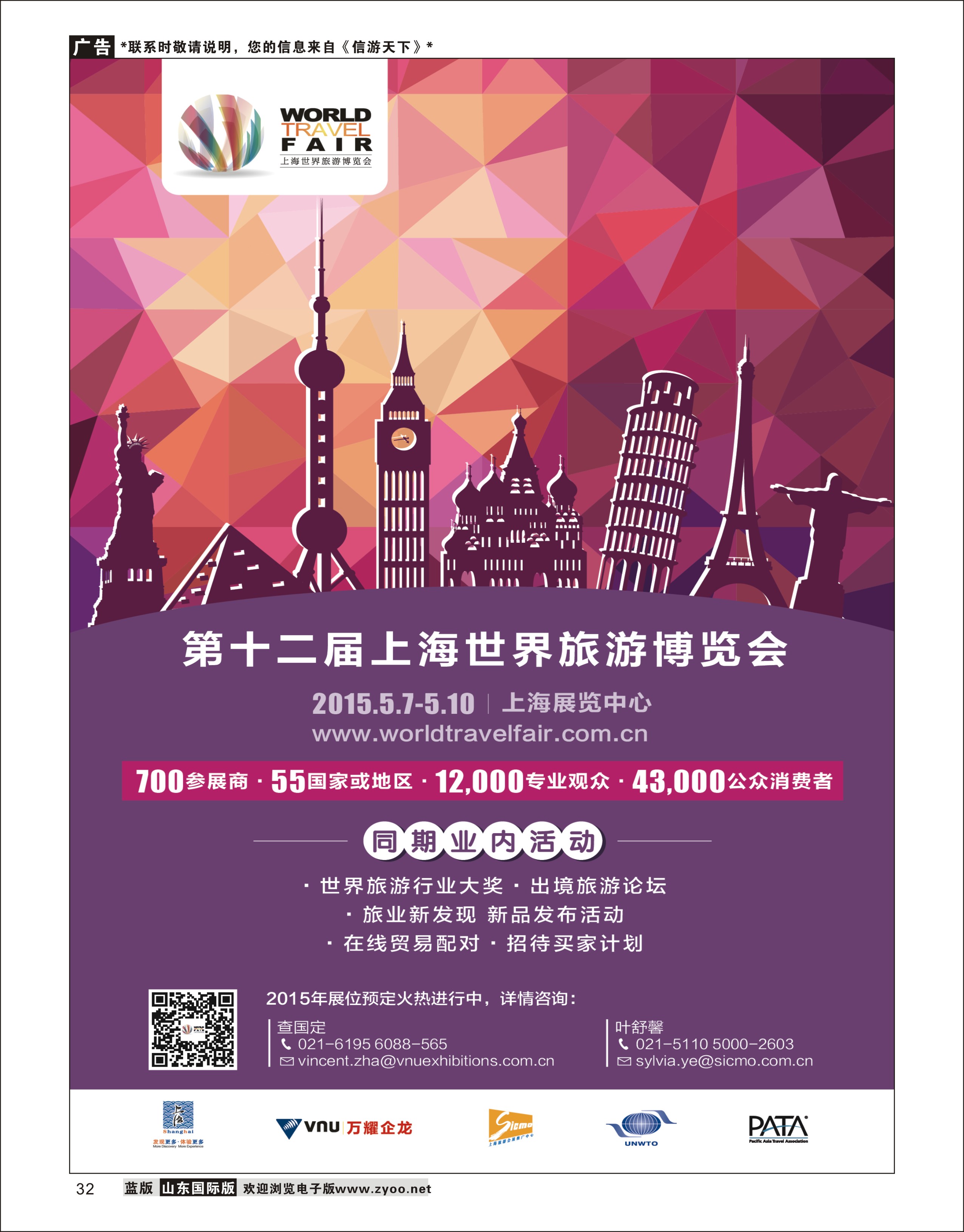 32 第十二届上海世界旅游博览会  信游资讯
