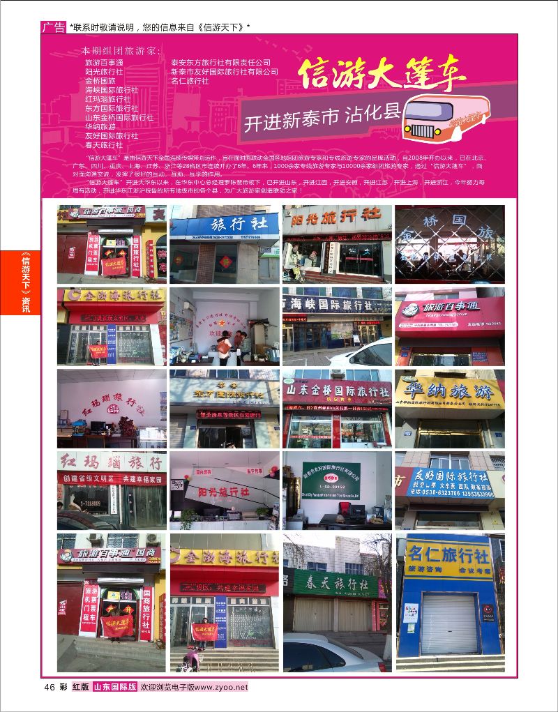 46 山东《信游天下》大篷车走进 新泰