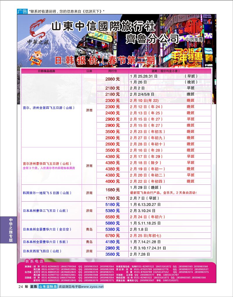 24  中华之旅—山东中信国旅齐鲁分公司    中华之旅专版