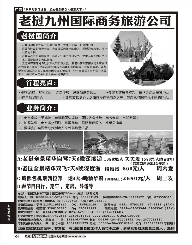 04 老挝九洲国际商务旅游公司  东南亚专线