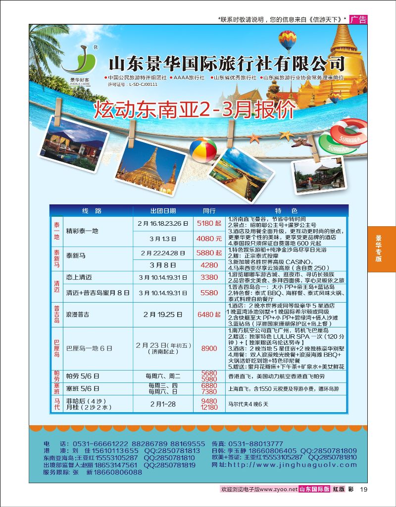 19 山东景华国际旅行社有限公司-东南亚篇  景华专版