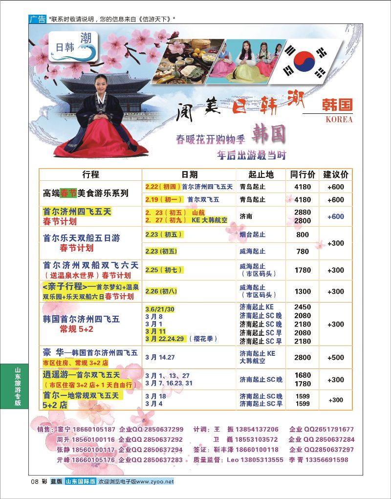 08  山东旅游有限公司日韩潮 山东旅游专版