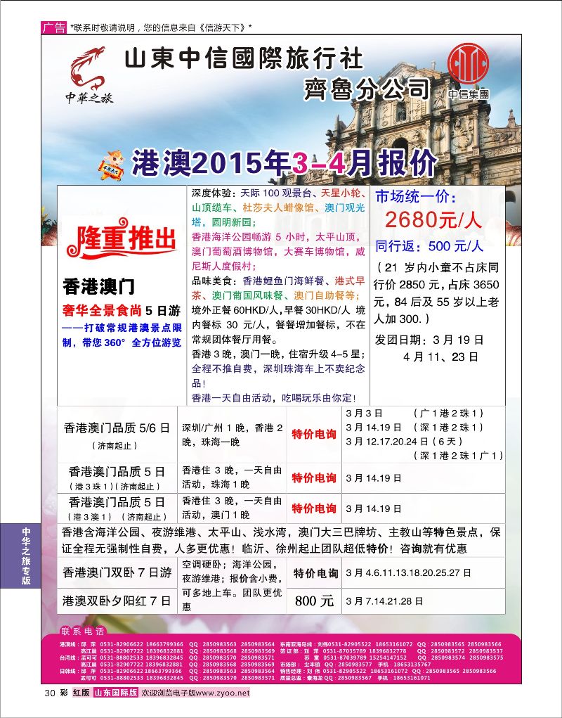 30 中华之旅—山东中信国旅齐鲁分公司  中华之旅专版
