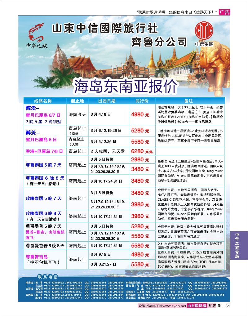 31 中华之旅—山东中信国旅齐鲁分公司  中华之旅专版