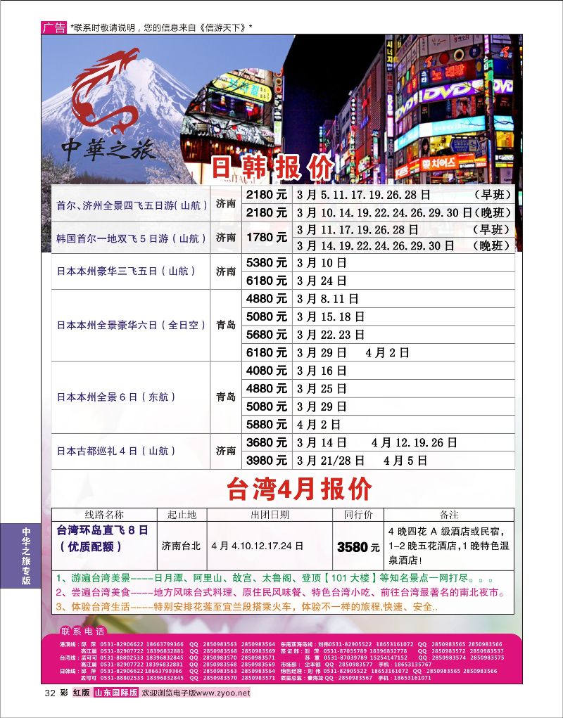 32 中华之旅—山东中信国旅齐鲁分公司  中华之旅专版