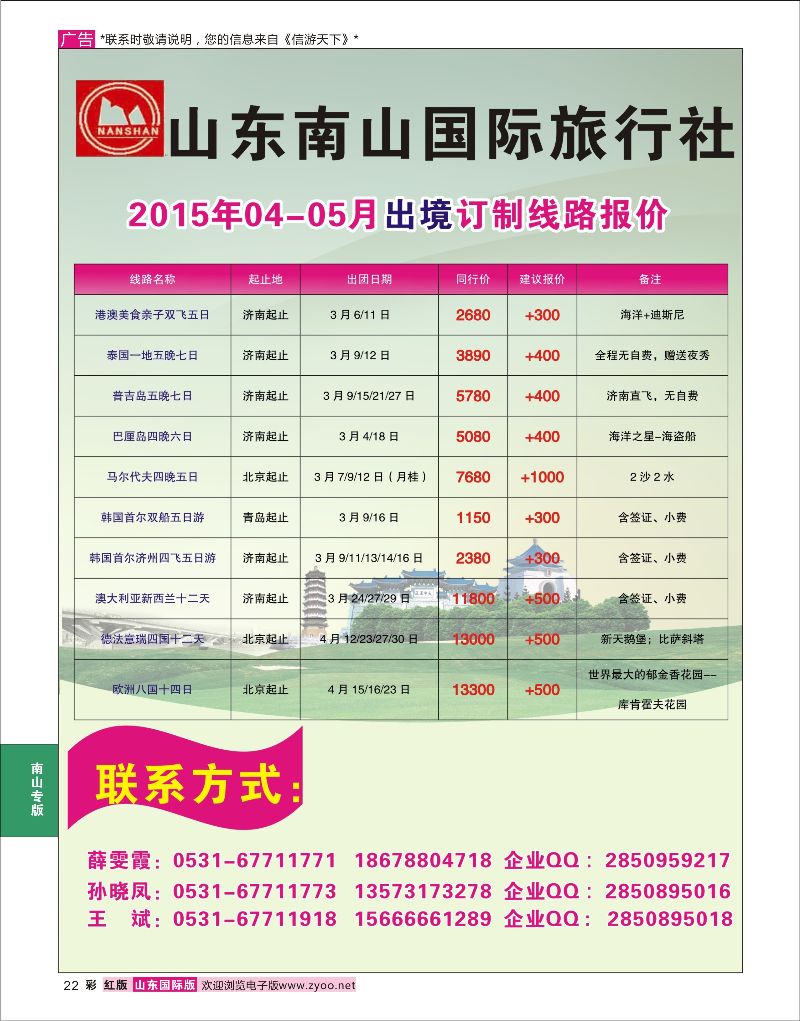 22 山东南山国际旅行社-出境线路  南山专版