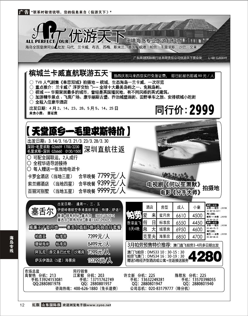 12 优游天下-千架包机-兰卡威，塞舌尔      海岛专线