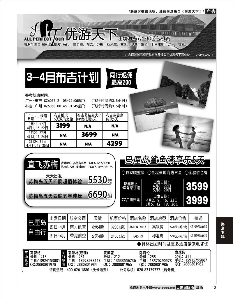 13 优游天下-千架包机-斯米兰布吉，长滩，巴厘岛  海岛专线