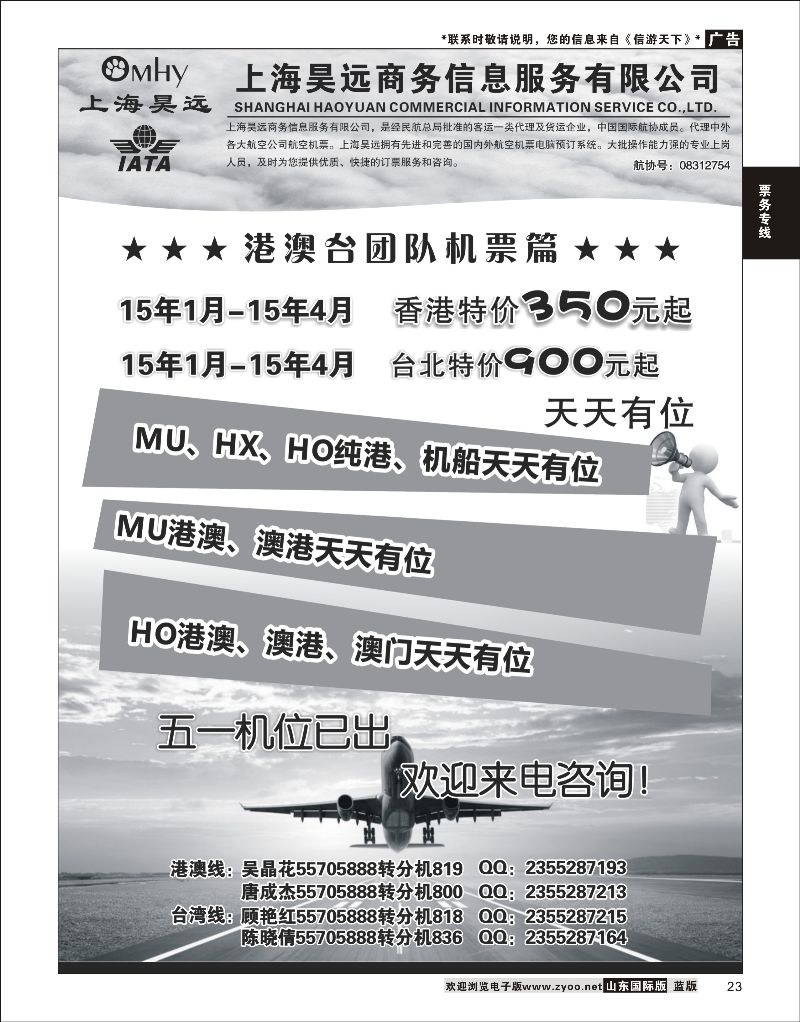 23 上海昊远国际团队机票1  票务专线