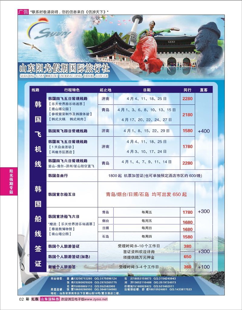 彩2 山东阳光假期国际旅行社—韩国  阳光假期专版