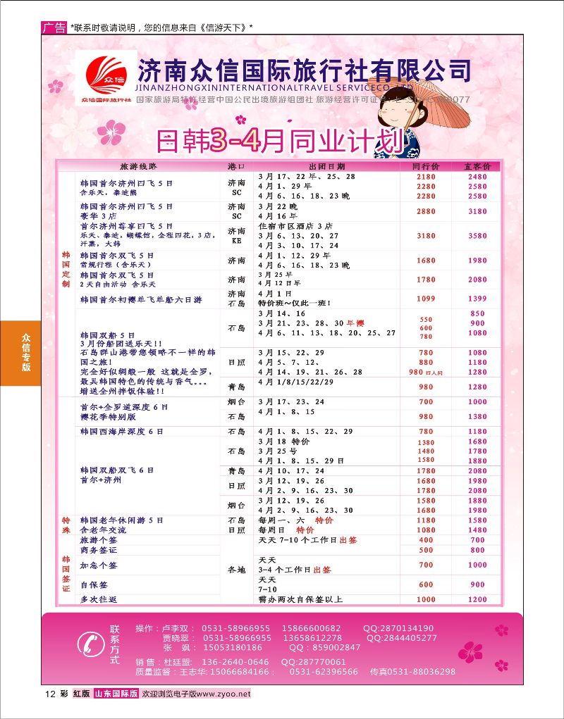 彩12 济南众信国旅-日韩篇  众信专版