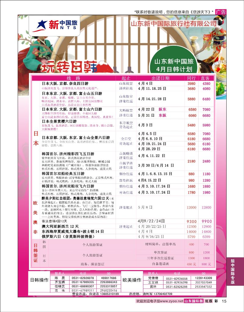 彩15 山东新中国际旅行社-东南亚线  新中国际专版