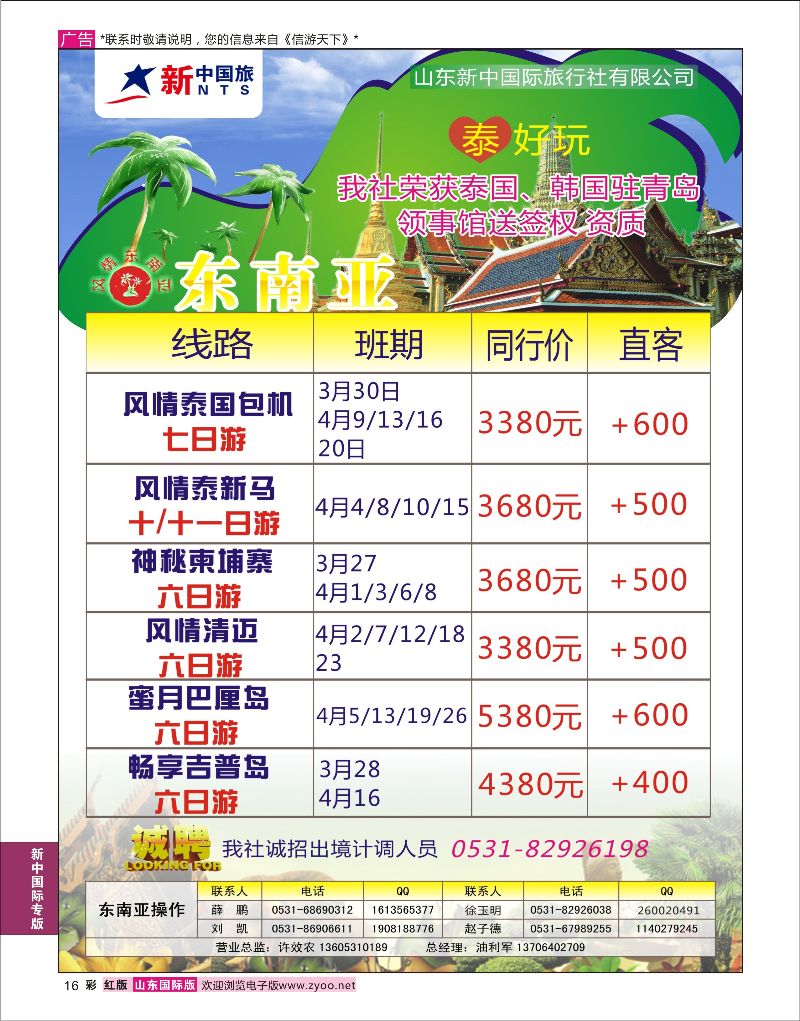 彩16 山东新中国际旅行社-日韩线  新中国际专版