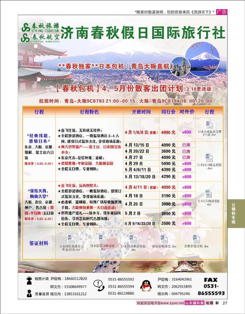 彩27 济南春秋假日国际旅行社  日朝韩专线
