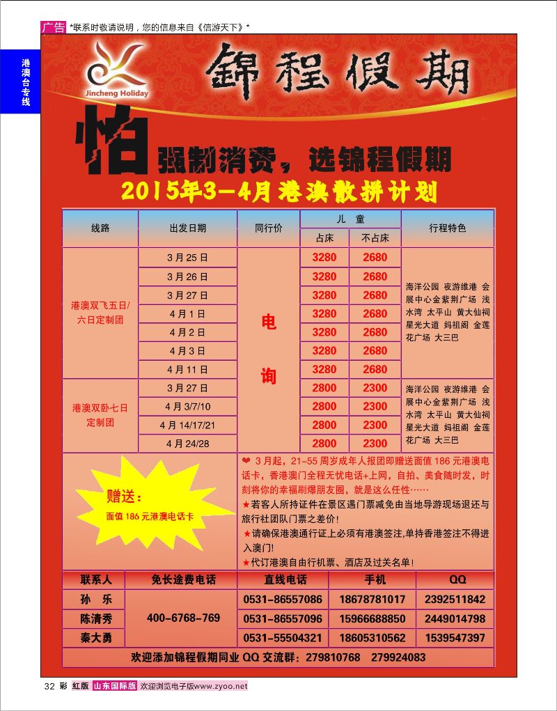 彩32 山东国旅锦程假期  港澳台专线