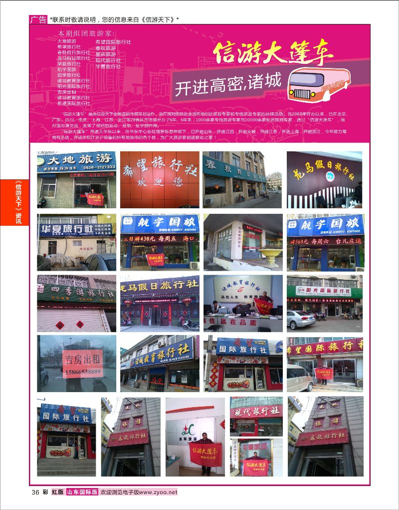 彩36 山东《信游天下》大篷车走进 潍坊高密诸城  信游资讯