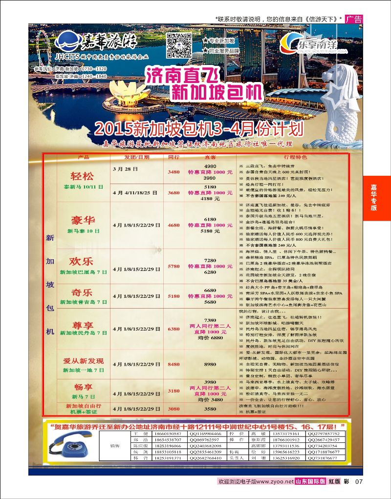 彩7 嘉华旅游-新加坡包机  嘉华专版