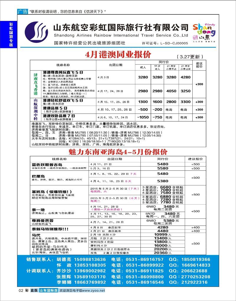 彩2 山东航空彩虹国旅—港澳东南亚 ｛06772｝