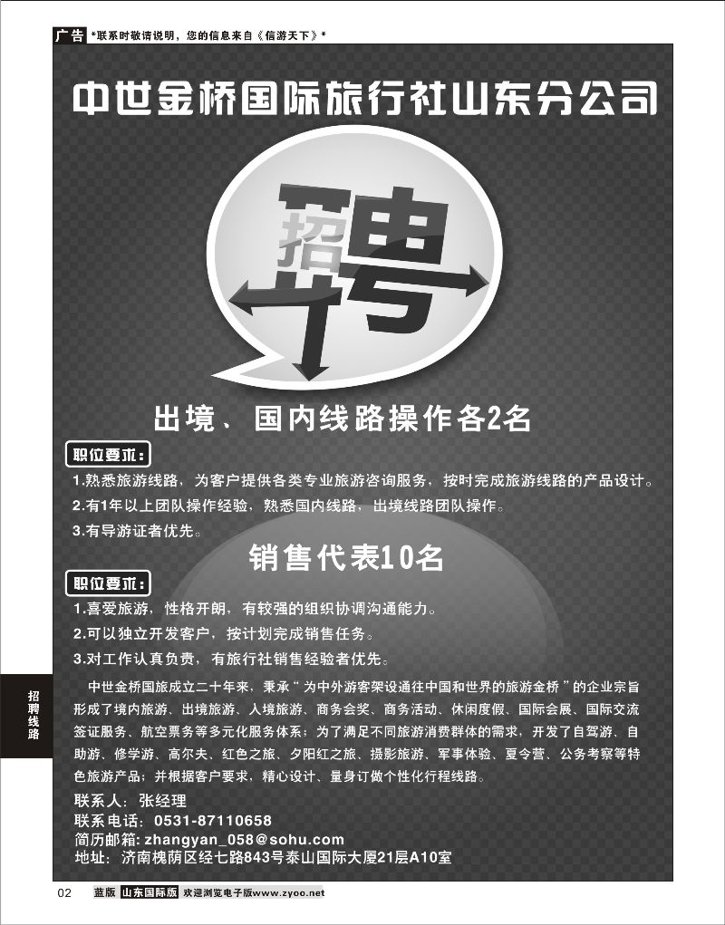 2 招聘-中世金桥国际山东分公司  招聘专线