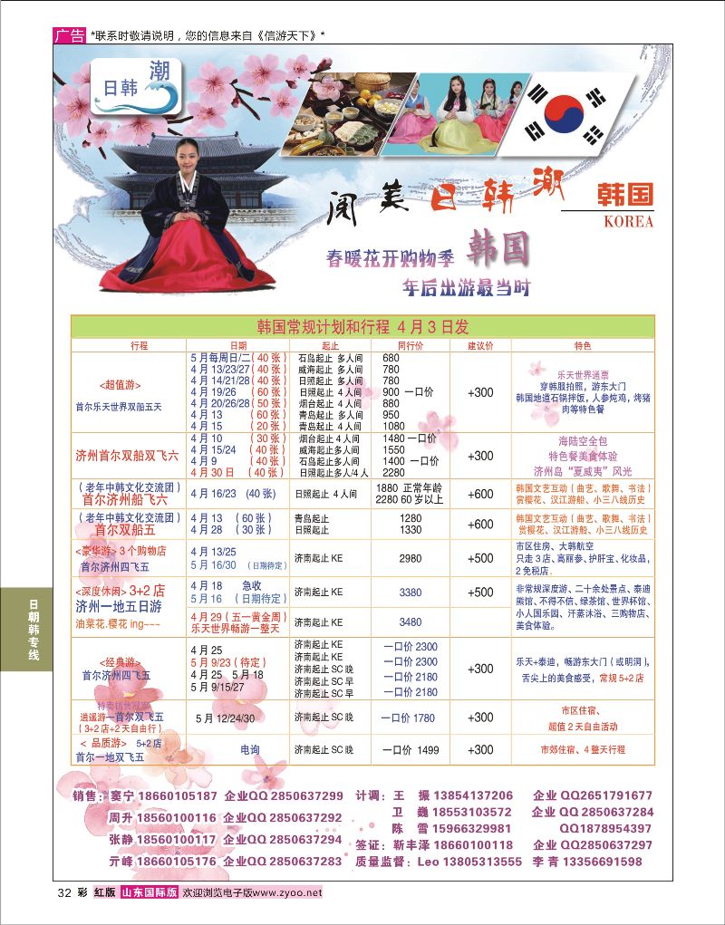 彩32 山东旅游有限公司日韩潮01  日朝韩专线