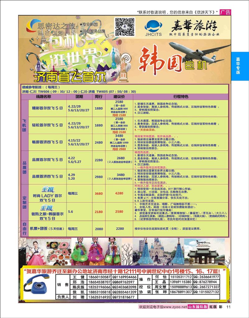 红彩11 嘉华旅游-韩国包机  嘉华专版
