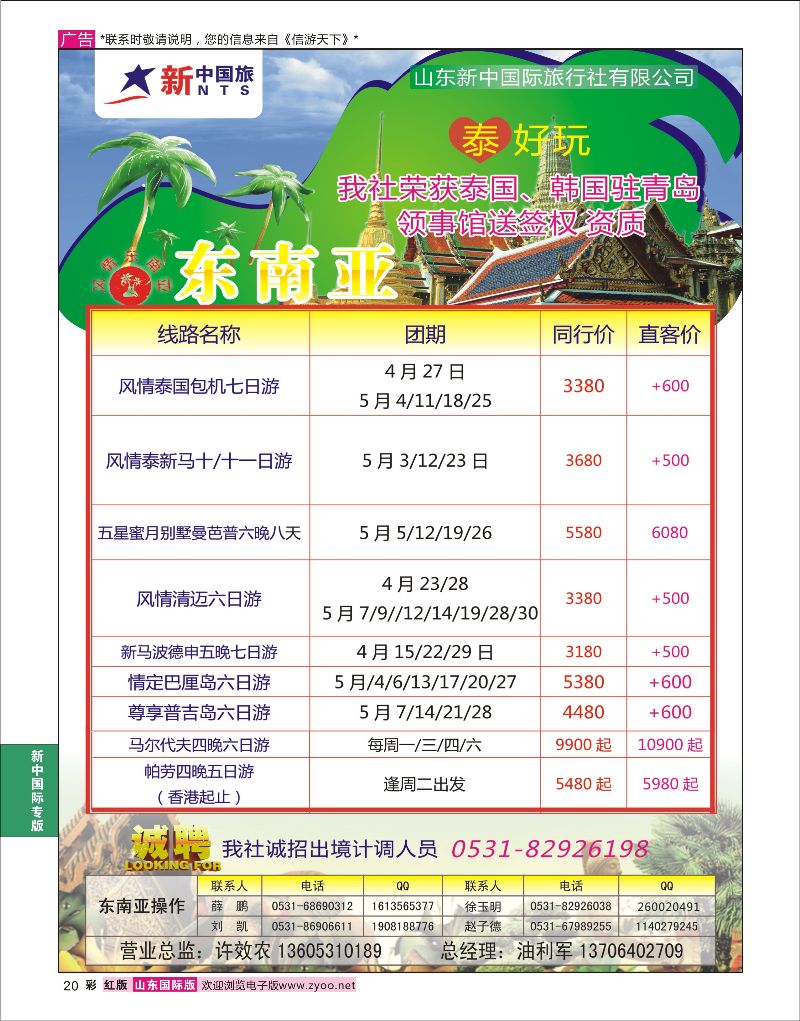 红彩20 山东新中国际旅行社-东南亚  新中国际专版