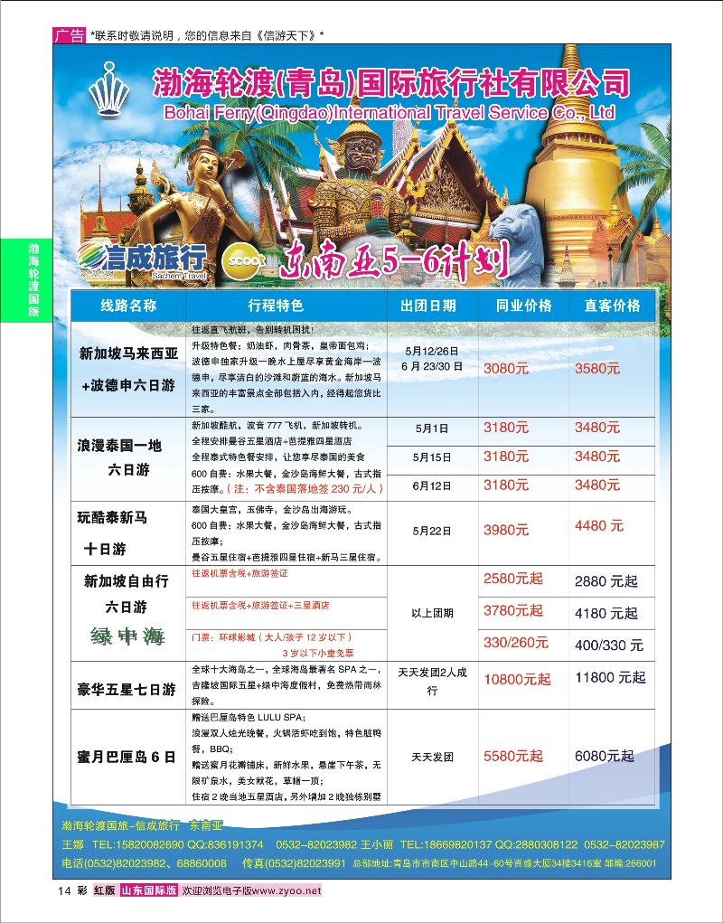 红彩14 渤海轮渡国旅-信成旅行 东南亚  渤海轮渡国旅