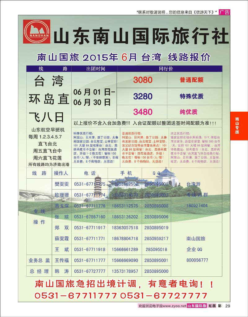 红彩29 山东南山国际旅行社-台湾专线  南山专版